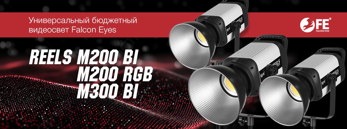 Скоро в продаже видеосвет Falcon Eyes REELS Видеосвет Falcon Eyes REELS