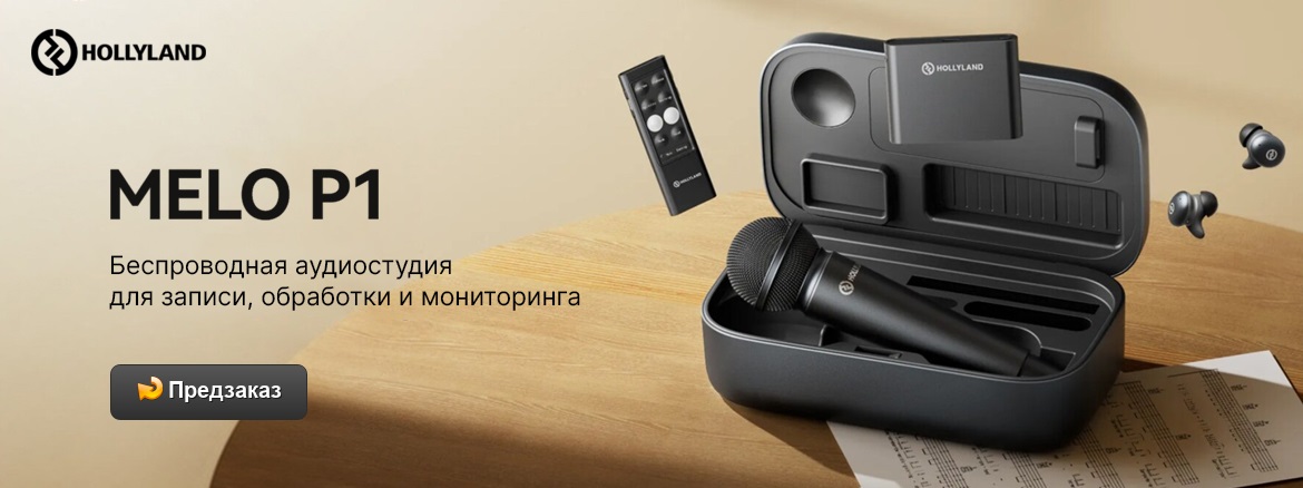 Предзаказ Hollyland MELO P1: аудиостудия для стримов и записи Hollyland MELO P1